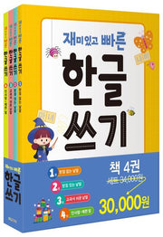 재미있고 빠른 한글 쓰기 세트(전4권)