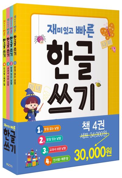 재미있고 빠른 한글 쓰기 세트(전4권)