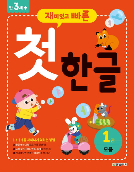 첫 한글 1: 모음(재미있고 빠른)