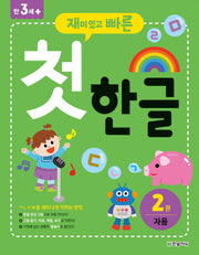 첫 한글 2: 자음(재미있고 빠른)