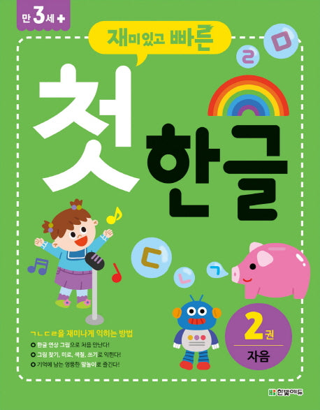 첫 한글 2: 자음(재미있고 빠른)