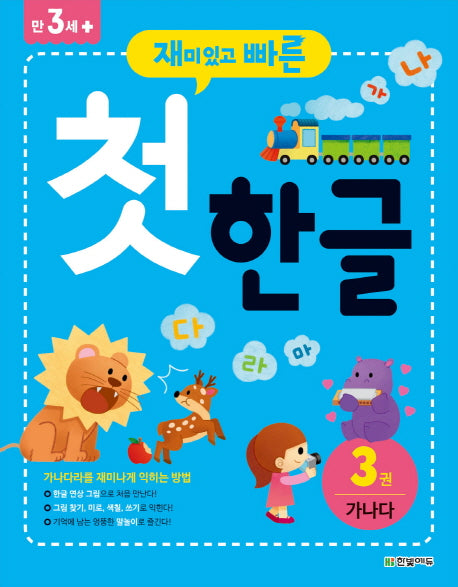 첫 한글 3: 가나다(재미있고 빠른)
