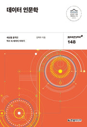 데이터 인문학(RealTime 148)