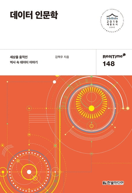 데이터 인문학(RealTime 148)