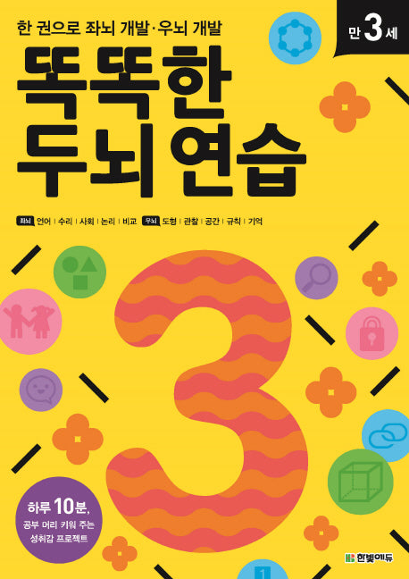 똑똑한 두뇌 연습: 만 3세