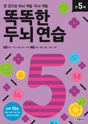 똑똑한 두뇌 연습: 만 5세
