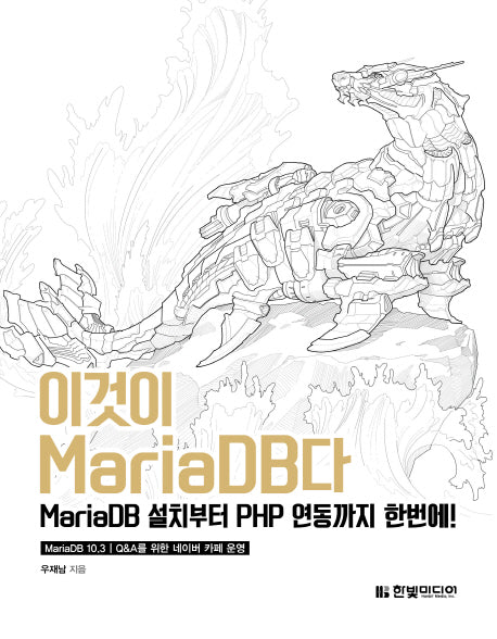 이것이 MariaDB다