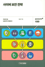 사이버 보안 전략