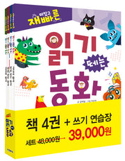재미있고 빠른 읽기 떼는 동화 세트(양장본 Hardcover)(전4권)