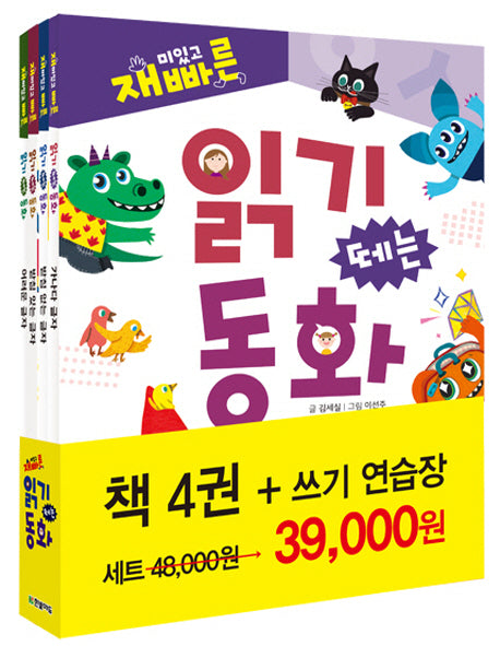 재미있고 빠른 읽기 떼는 동화 세트(양장본 Hardcover)(전4권)