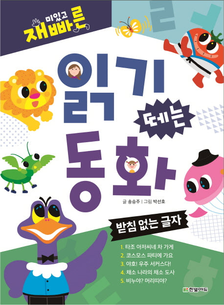재미있고 빠른 읽기 떼는 동화: 받침 없는 글자(양장본 Hardcover)