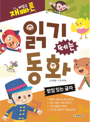 읽기 떼는 동화: 받침 있는 글자(재미있고 빠른)(양장본 HardCover)