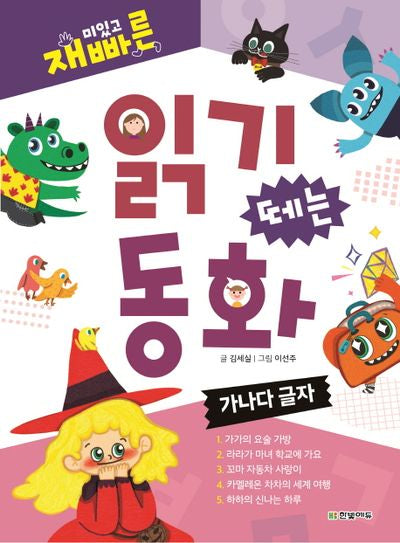 재미있고 빠른 읽기 떼는 동화: 가나다 글자(양장본 Hardcover)