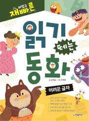 읽기 떼는 동화: 어려운 글자(재미있고 빠른)(양장본 HardCover)