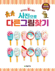 사진으로 다른 그림 찾기(생각하는 힘이 붙는)(똑똑한 두뇌 연습 시리즈)