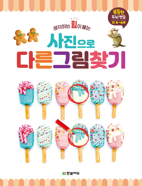 사진으로 다른 그림 찾기(생각하는 힘이 붙는)(똑똑한 두뇌 연습 시리즈)