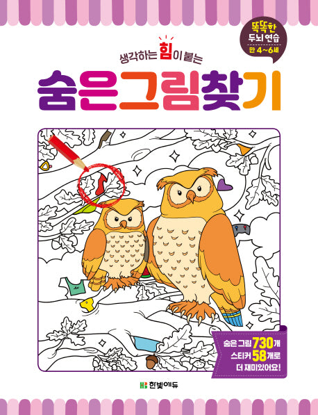 숨은그림찾기(생각하는 힘이 붙는)(똑똑한 두뇌연습 시리즈)