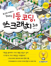 1등 코딩, 스크래치(최고의 아빠가 알려주는)