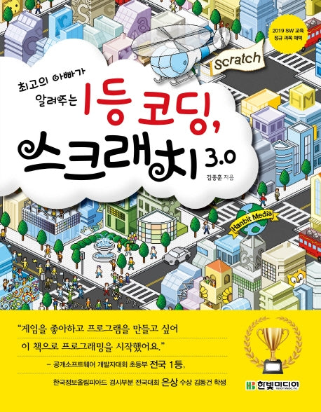 1등 코딩, 스크래치(최고의 아빠가 알려주는)