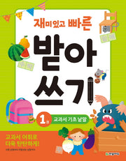 재미있고 빠른 받아쓰기 1: 교과서 기초 낱말