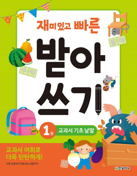 재미있고 빠른 받아쓰기 1: 교과서 기초 낱말