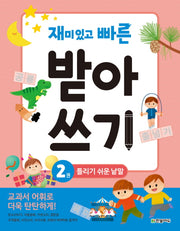 재미있고 빠른 받아쓰기 2: 틀리기 쉬운 낱말