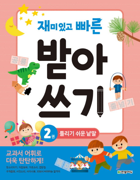 재미있고 빠른 받아쓰기 2: 틀리기 쉬운 낱말