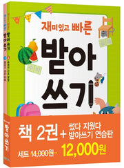 재미있고 빠른 받아쓰기 세트(전2권)