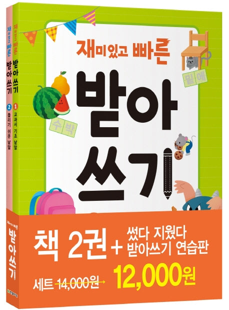 재미있고 빠른 받아쓰기 세트(전2권)