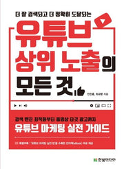 유튜브 상위 노출의 모든 것(더 잘 검색되고 더 정확히 도달되는)