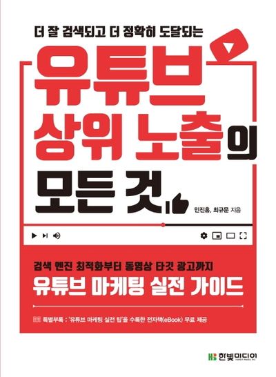 유튜브 상위 노출의 모든 것(더 잘 검색되고 더 정확히 도달되는)