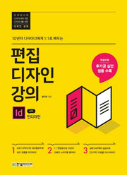 편집디자인 강의 with 인디자인(10년차 디자이너에게 1:1로 배우는)