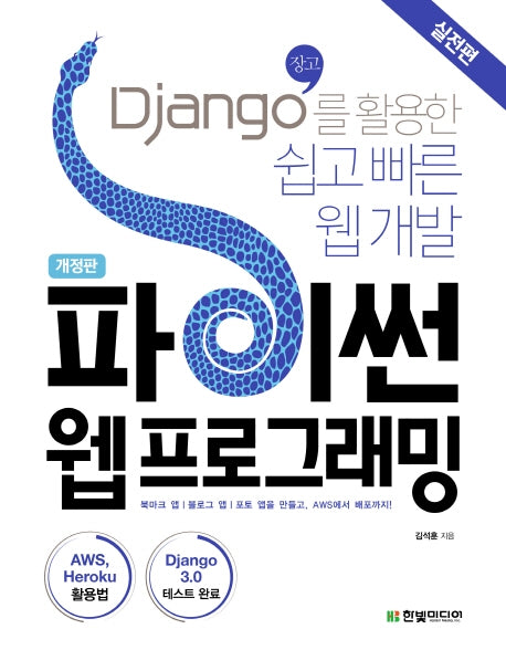 파이썬 웹프로그래밍(실전편)