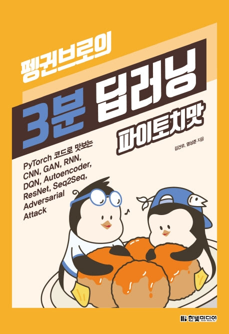 펭귄브로의 3분 딥러닝 파이토치맛