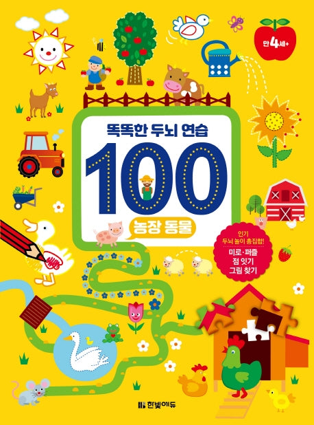 똑똑한 두뇌 연습 100: 농장 동물