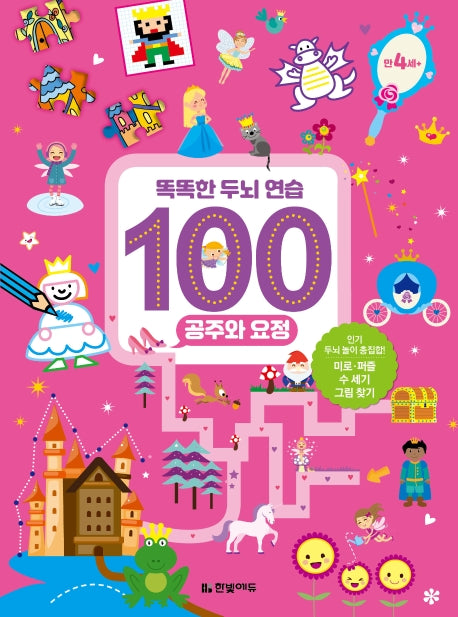 똑똑한 두뇌 연습 100: 공주와 요정