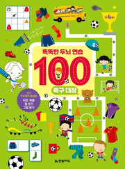 똑똑한 두뇌 연습 100: 축구 대장