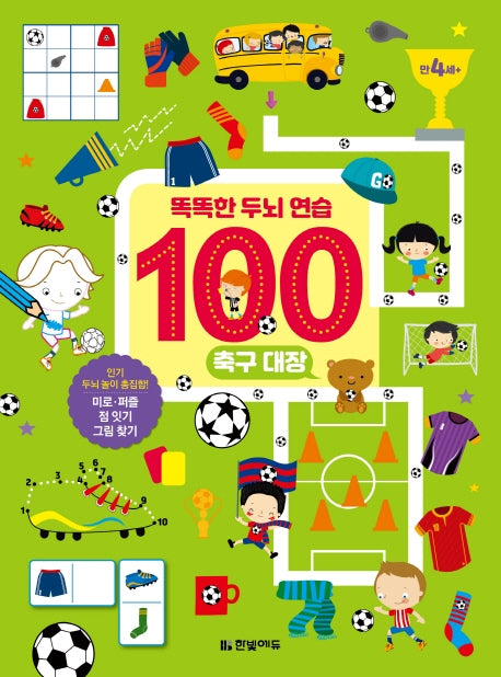 똑똑한 두뇌 연습 100: 축구 대장