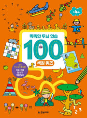 똑똑한 두뇌 연습 100: 색칠 퀴즈