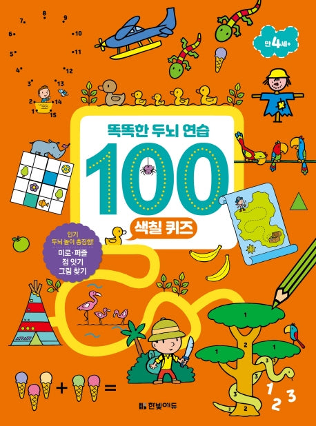 똑똑한 두뇌 연습 100: 색칠 퀴즈