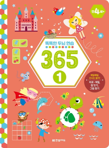 똑똑한 두뇌 연습 365  1