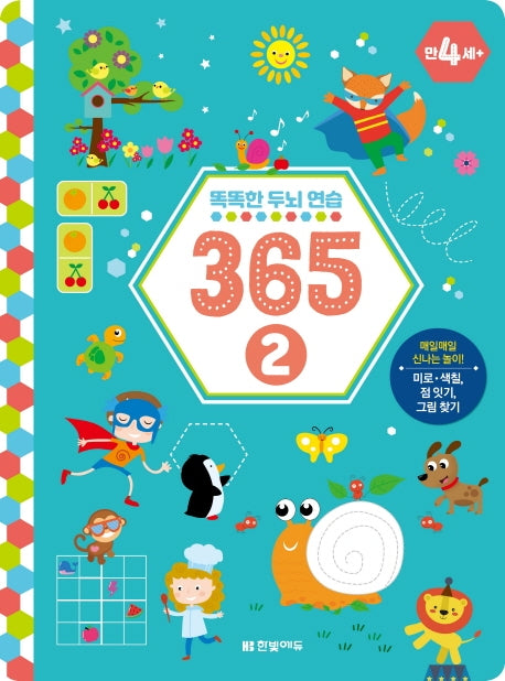 똑똑한 두뇌 연습 365 2