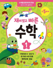 재미있고 빠른 수학 1: 만 5세 이상