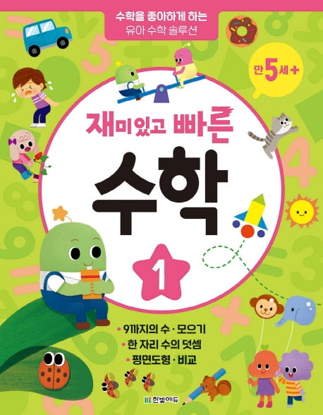 재미있고 빠른 수학 1: 만 5세 이상