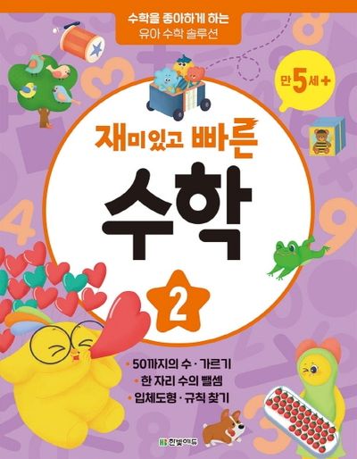 재미있고 빠른 수학 2: 만 5세 이상