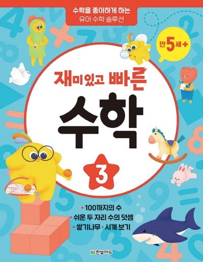 재미있고 빠른 수학 3: 만 5세 이상