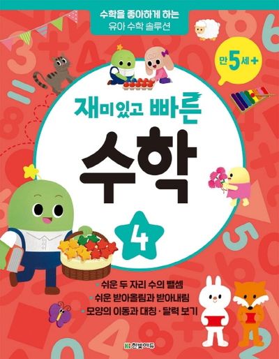 재미있고 빠른 수학 4: 만 5세 이상