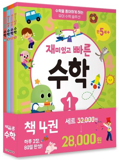 재미있고 빠른 수학 세트 (전4권)