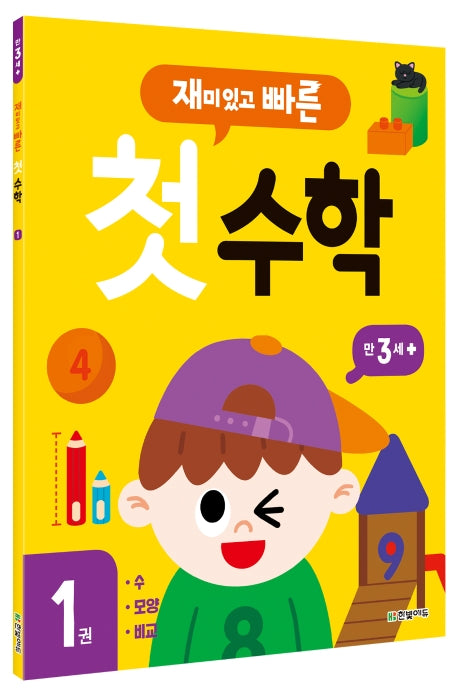 재미있고 빠른 첫 수학 1: 만 3세 이상