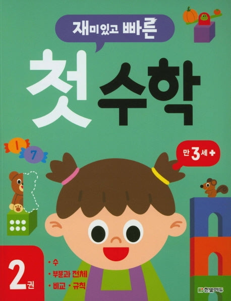 재미있고 빠른 첫 수학 2: 만 3세 이상